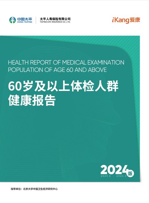 2024版60岁及以上体检人群健康报告发布 约三成癌症可通过体检发现